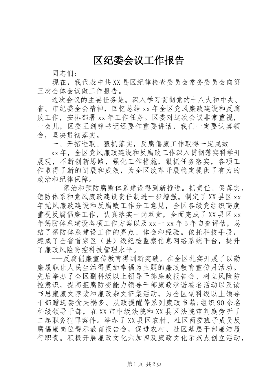 2023年区纪委会议工作报告.docx_第1页