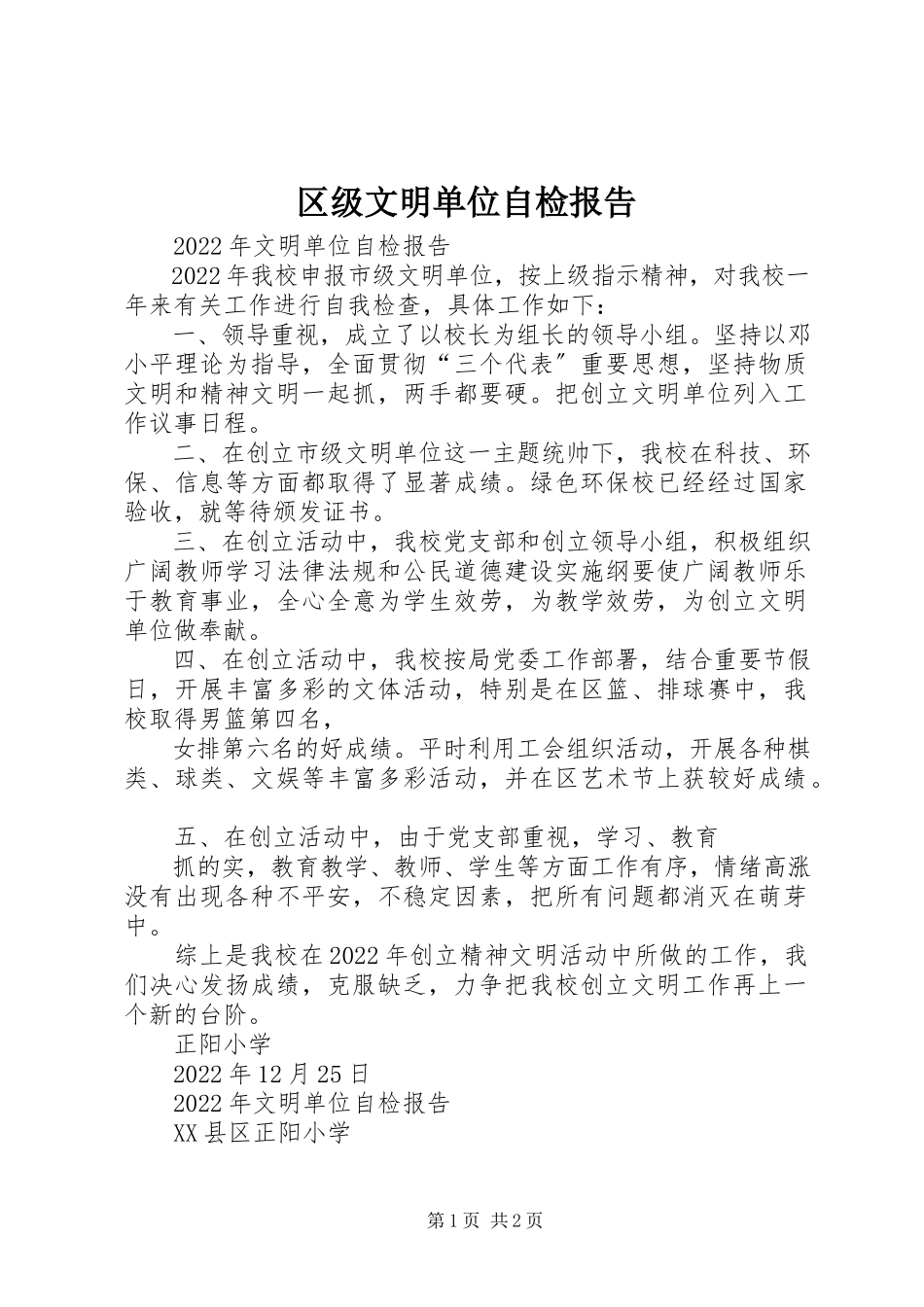 2023年区级文明单位自检报告.docx_第1页