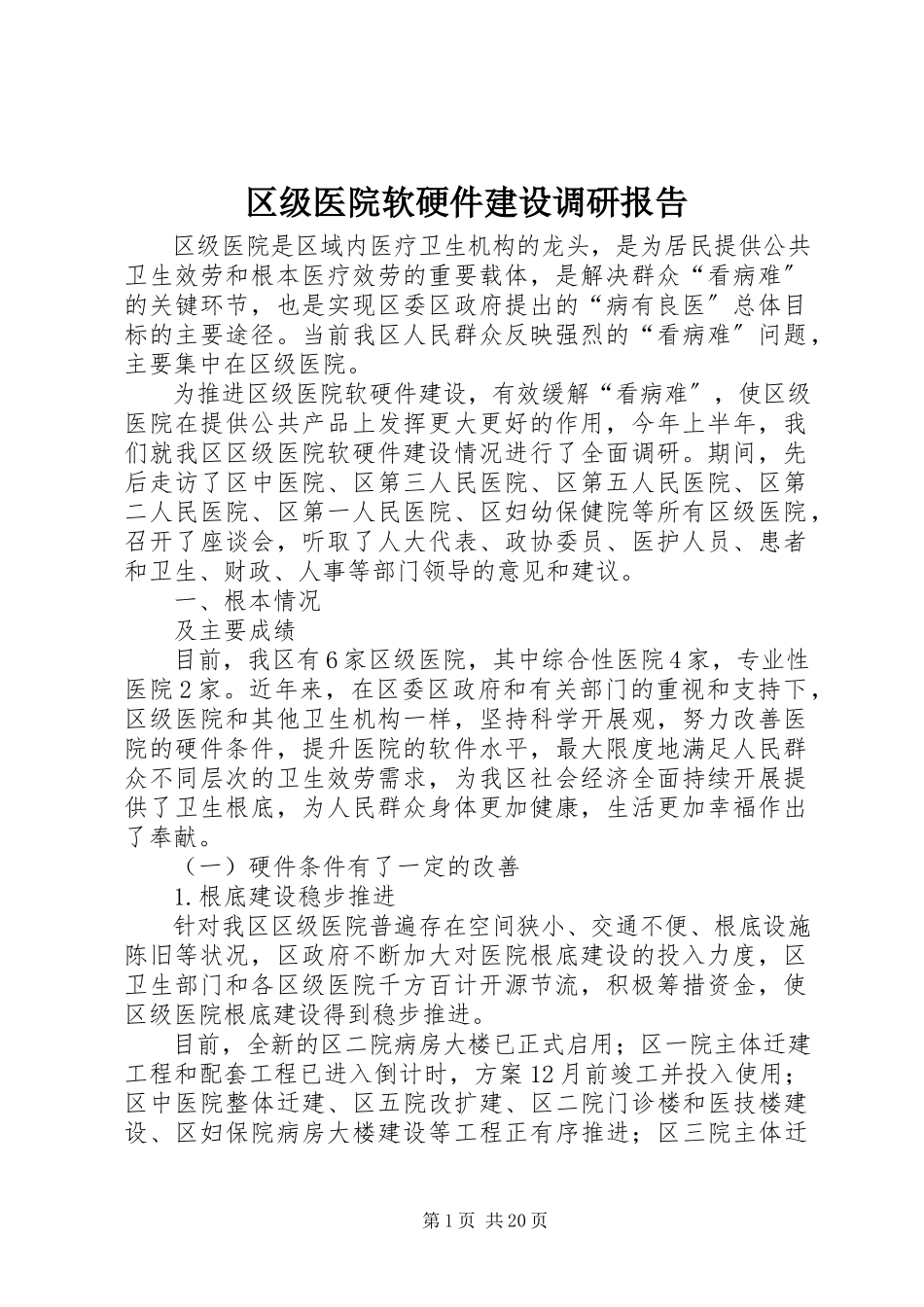 2023年区级医院软硬件建设调研报告.docx_第1页