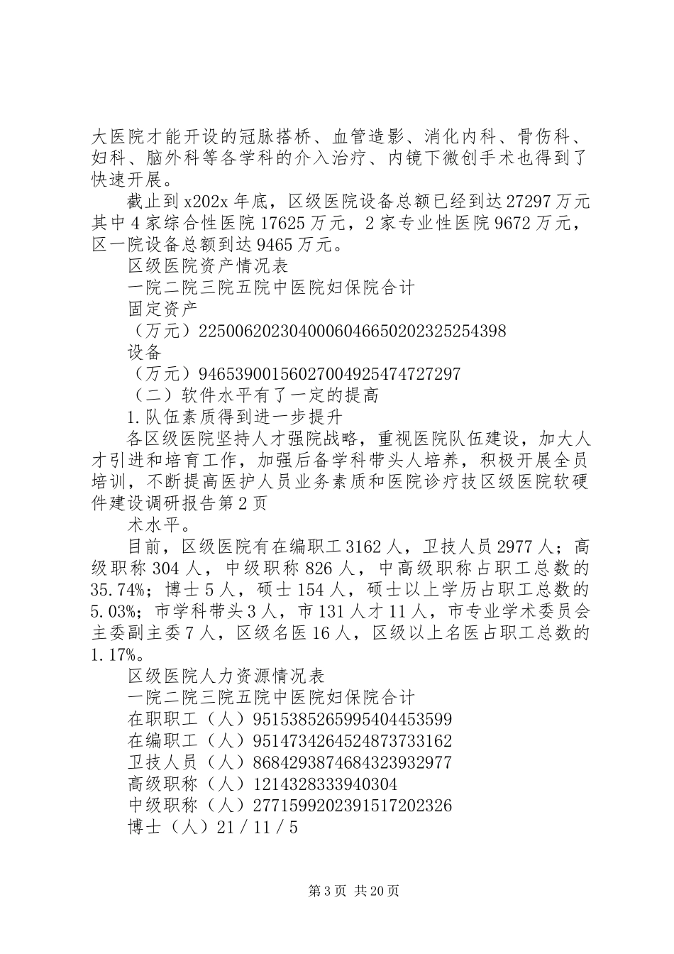 2023年区级医院软硬件建设调研报告.docx_第3页