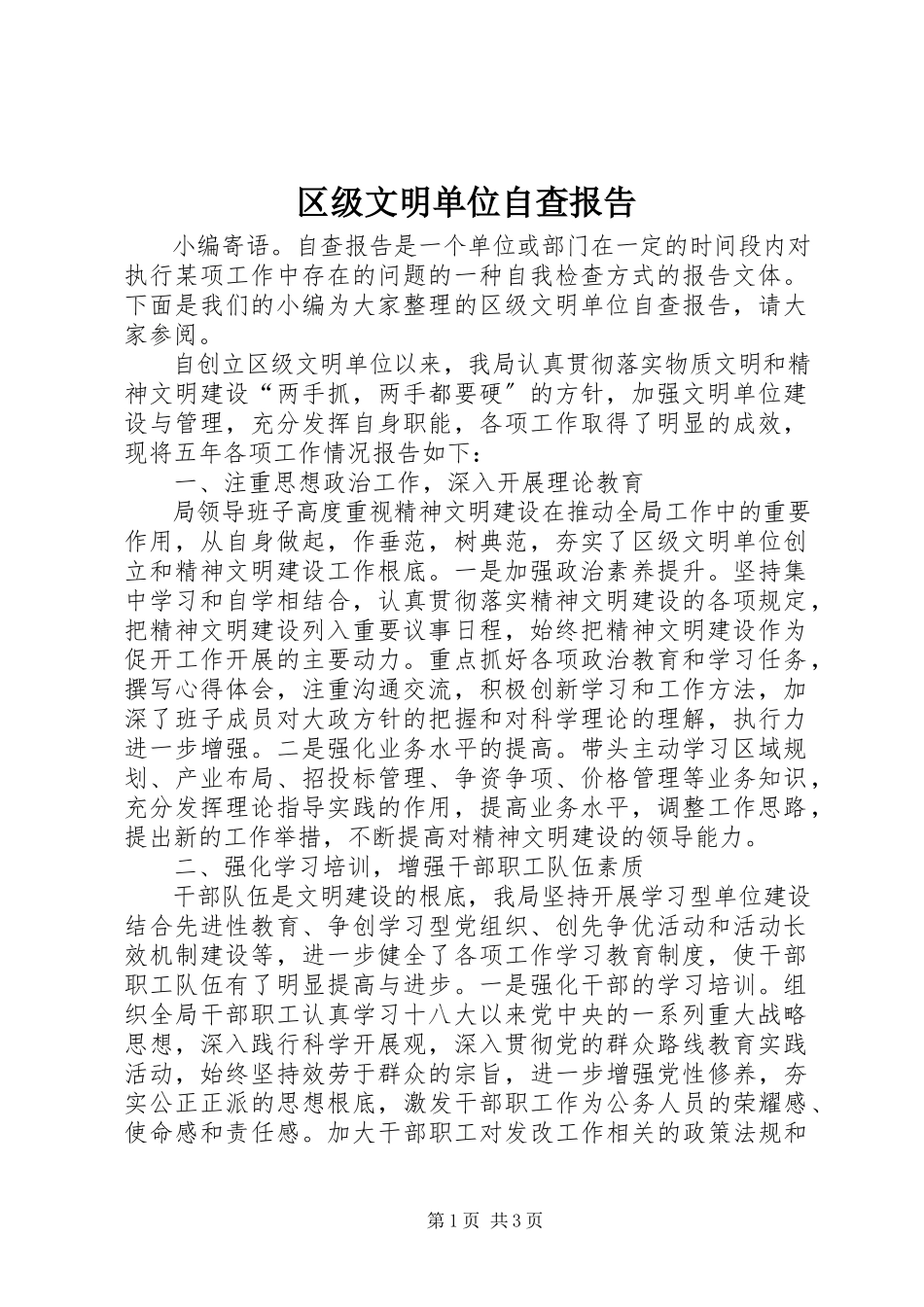 2023年区级文明单位自查报告.docx_第1页