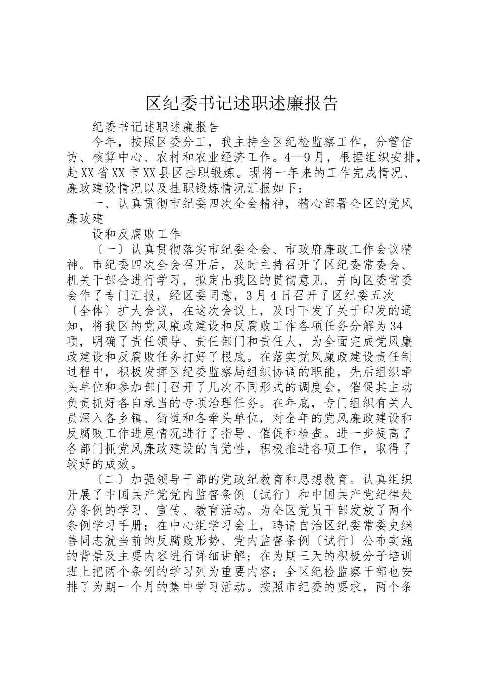 2023年区纪委书记述职述廉报告.doc_第1页