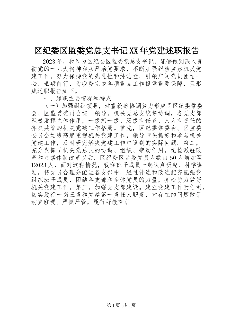 2023年区纪委区监委党总支书记党建述职报告.docx_第1页