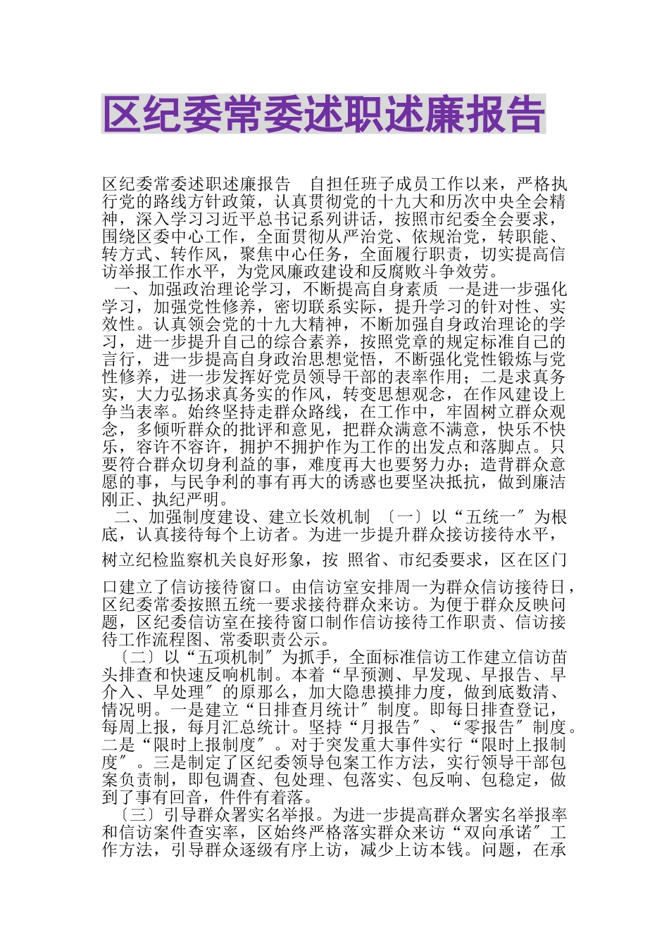 2023年区纪委常委述职述廉报告.doc_第1页