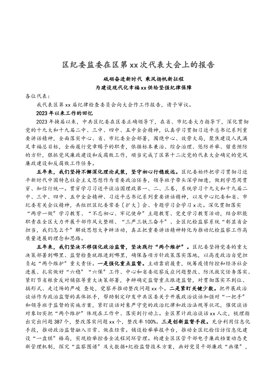 2023年区纪委监委在区第XX次代表大会上的报告.doc_第1页