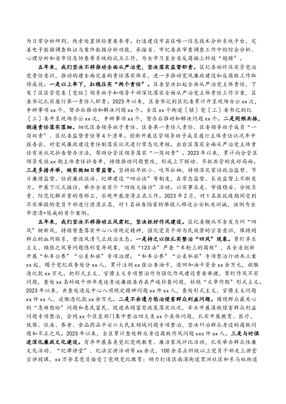 2023年区纪委监委在区第XX次代表大会上的报告.doc_第2页