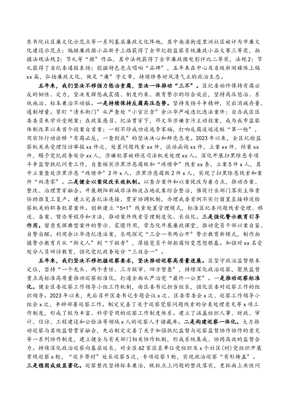 2023年区纪委监委在区第XX次代表大会上的报告.doc_第3页