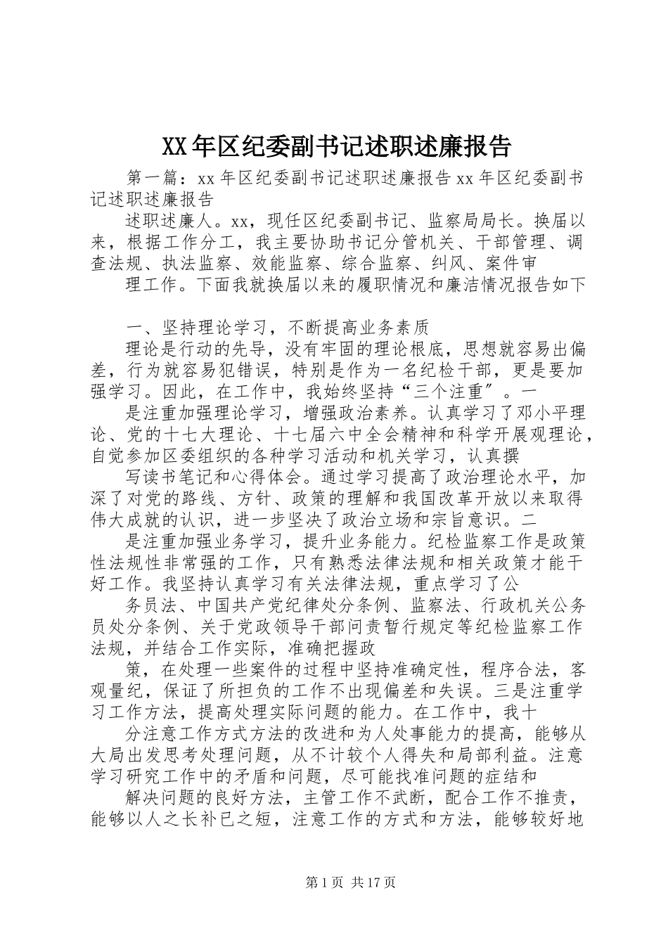 2023年区纪委副书记述职述廉报告.docx_第1页