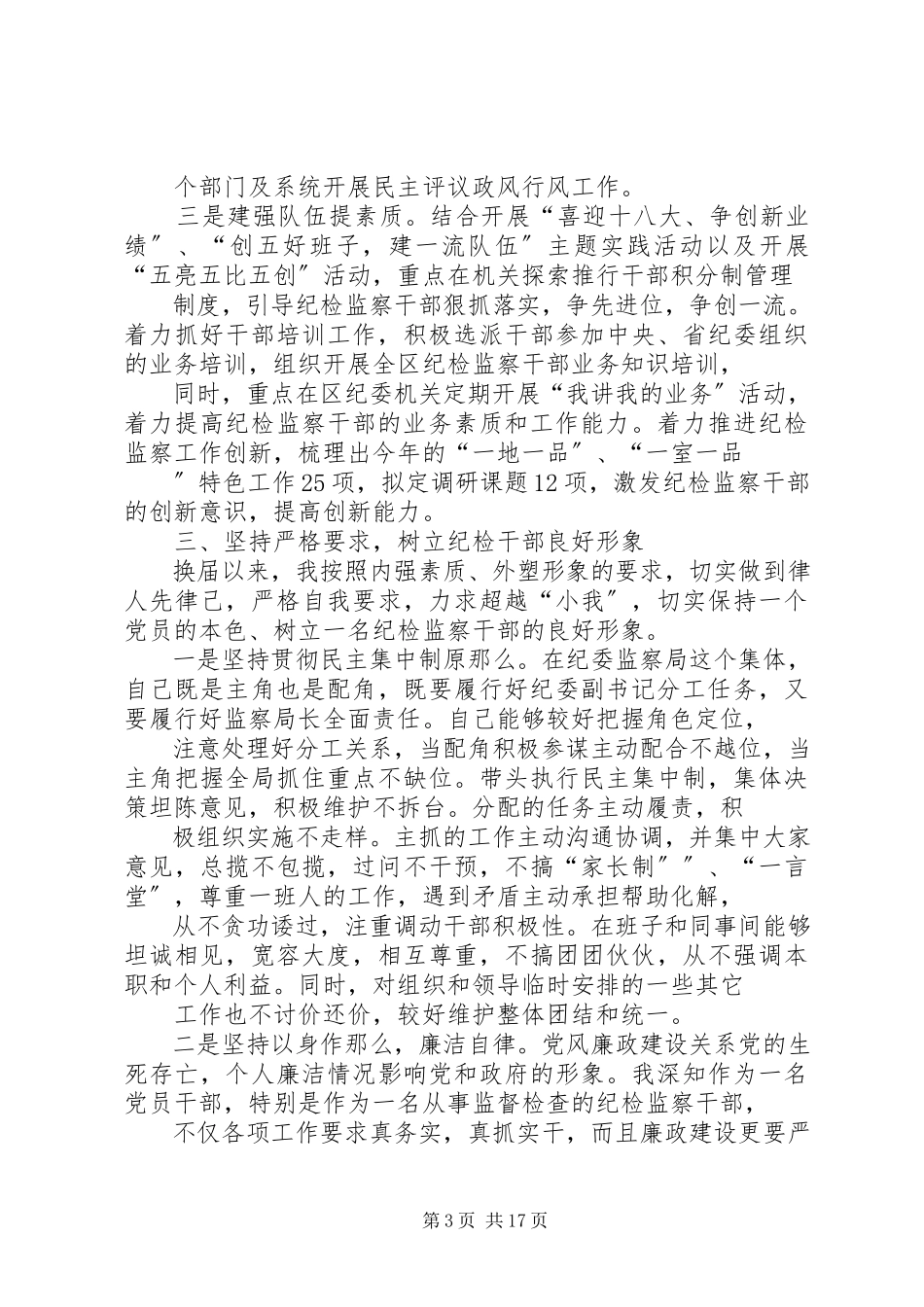 2023年区纪委副书记述职述廉报告.docx_第3页