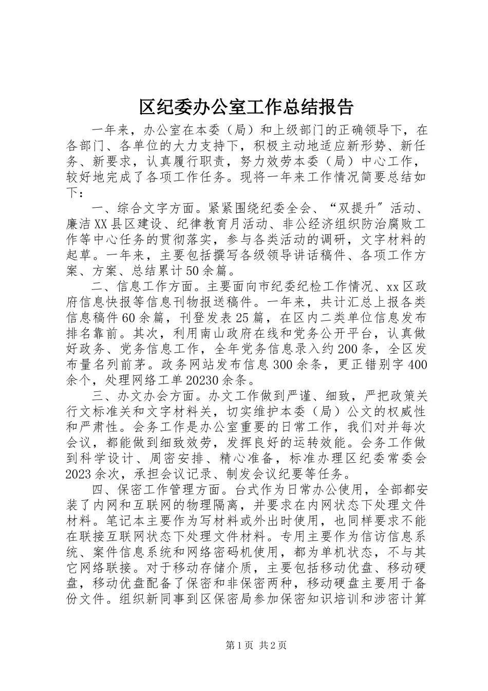 2023年区纪委办公室工作总结报告.docx_第1页