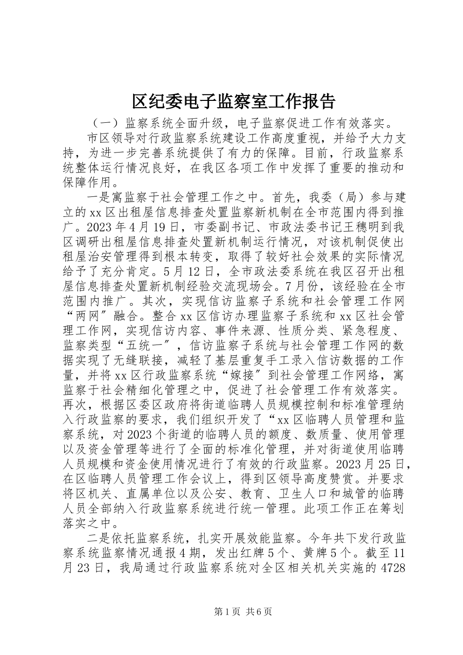 2023年区纪委电子监察室工作报告.docx_第1页