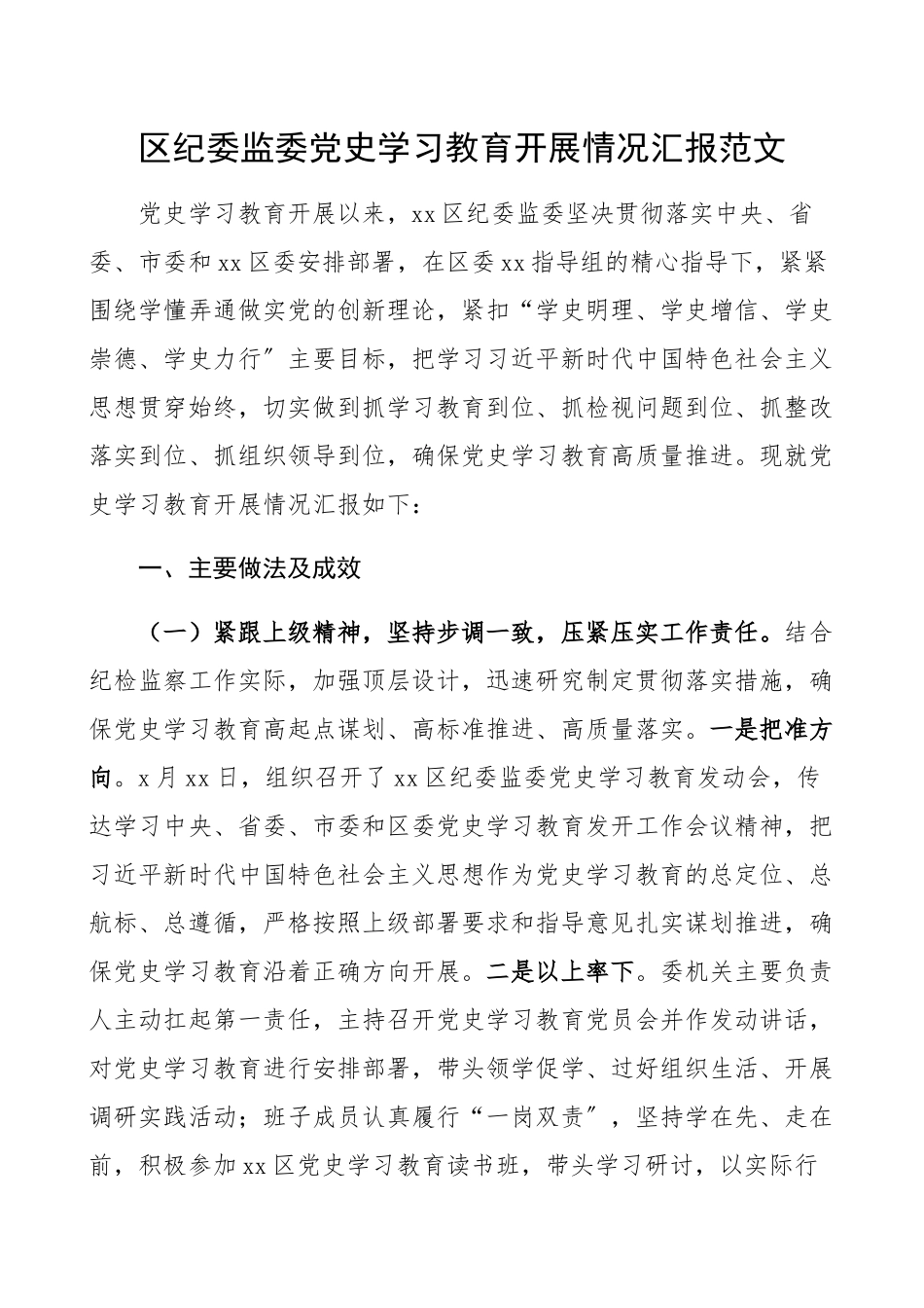 2023年区纪委监委党史学习教育开展情况汇报半年工作汇报总结报告.docx_第1页