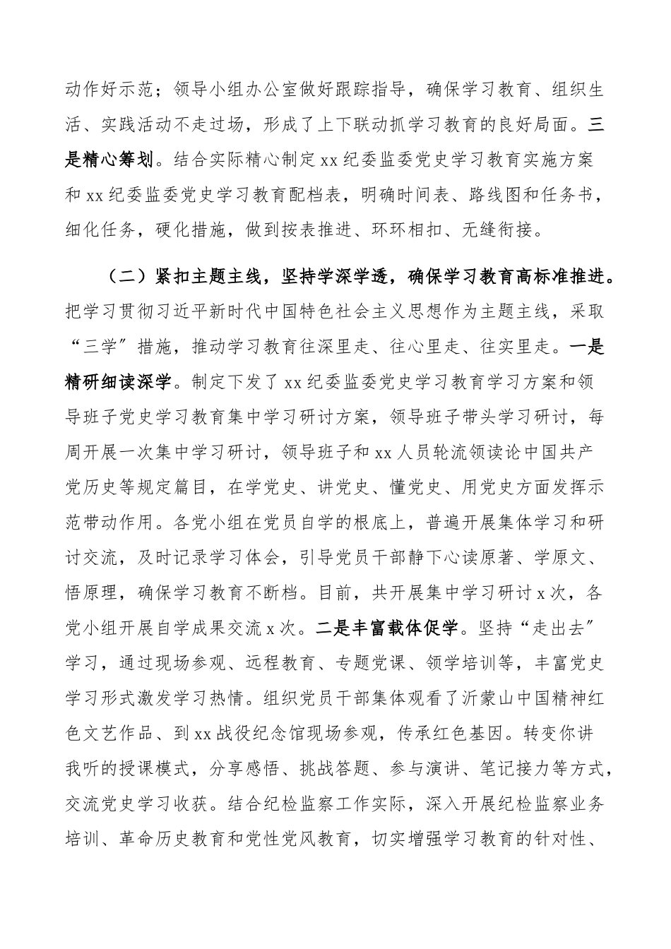 2023年区纪委监委党史学习教育开展情况汇报半年工作汇报总结报告.docx_第2页
