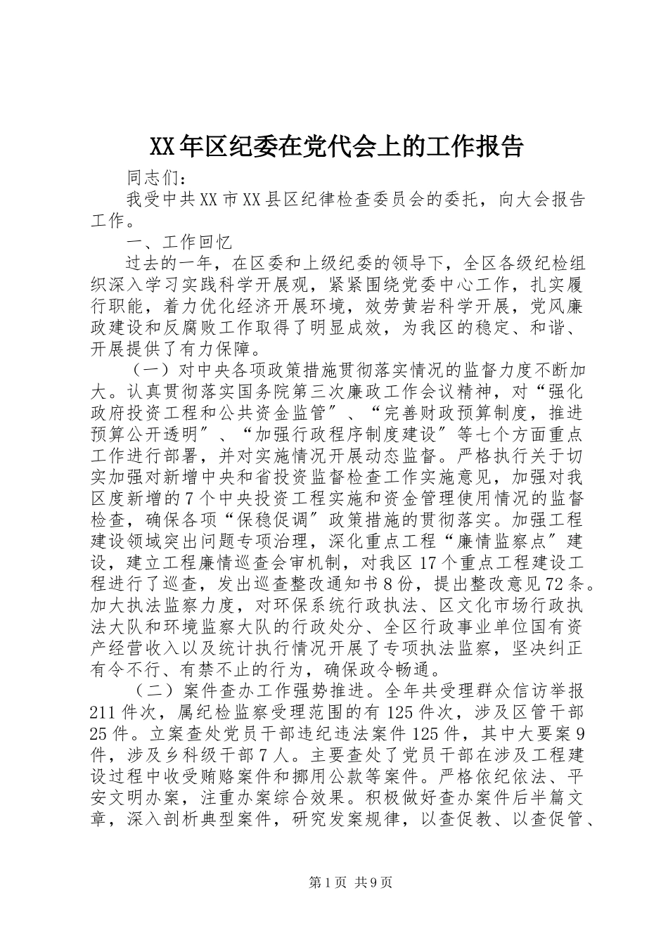 2023年区纪委在党代会上的工作报告.docx_第1页