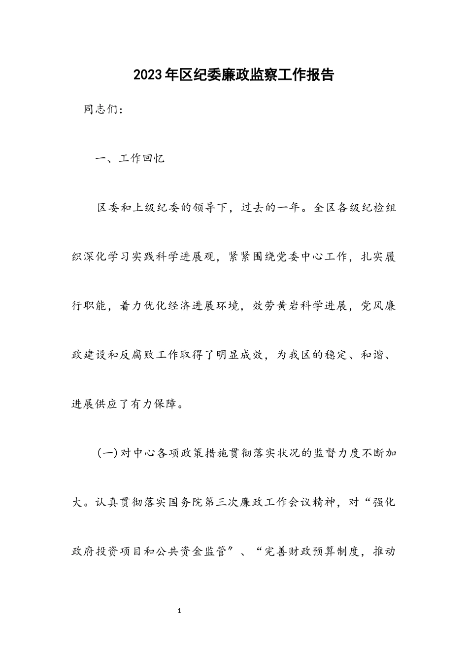 2023年区纪委廉政监察工作报告.docx_第1页