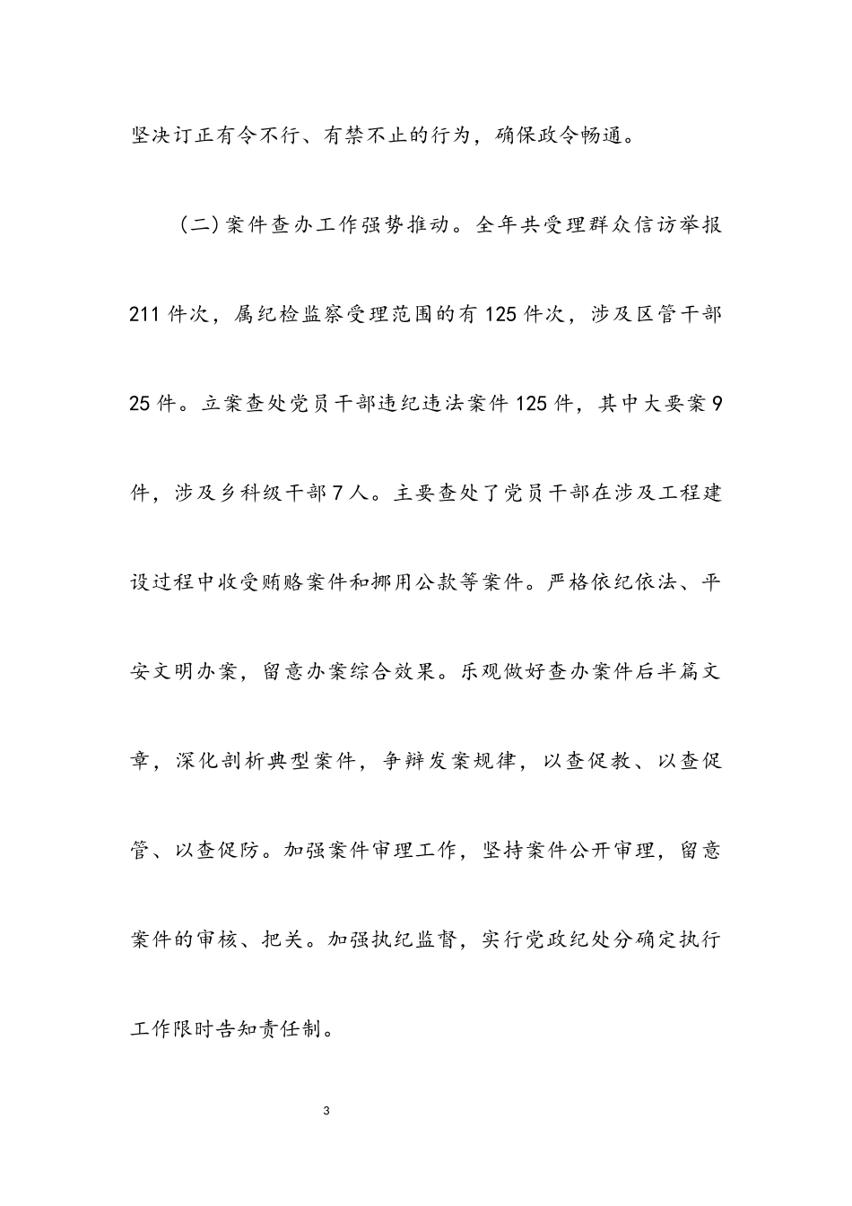 2023年区纪委廉政监察工作报告.docx_第3页