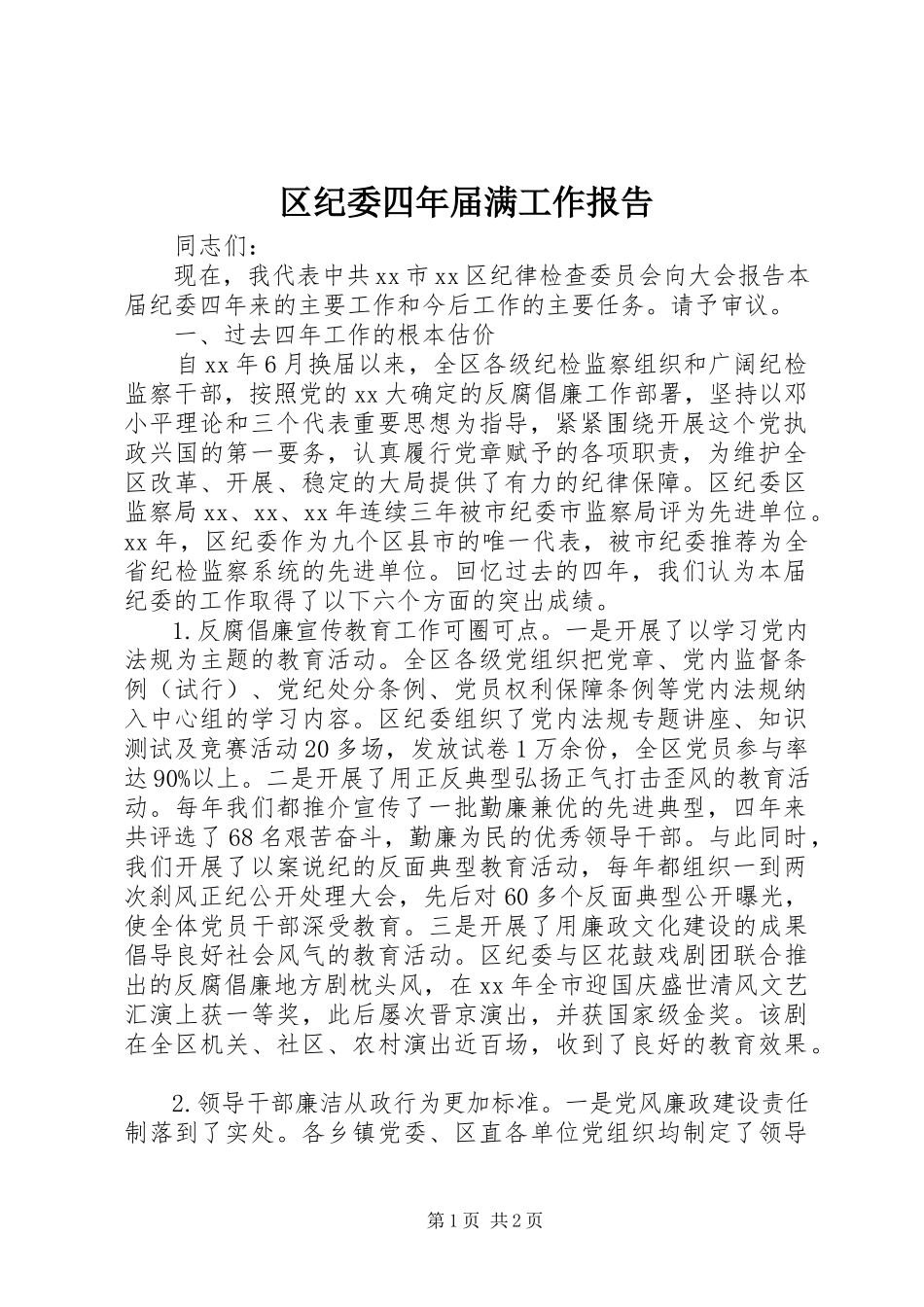 2023年区纪委四年届满工作报告.docx_第1页