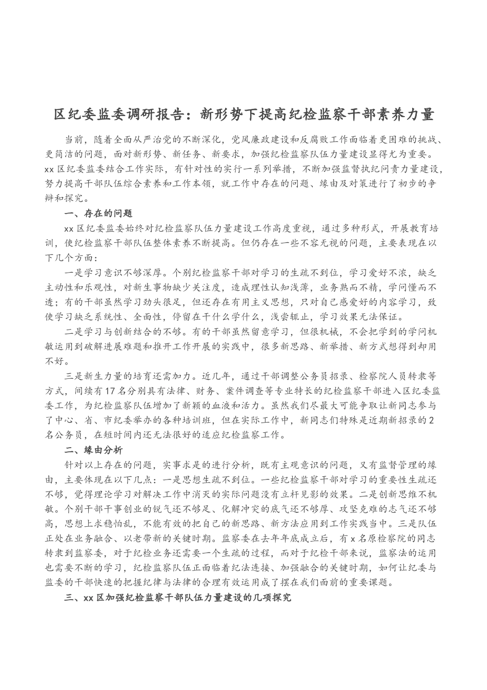 2023年区纪委监委调研报告：新形势下提高纪检监察干部素质能力.doc_第1页