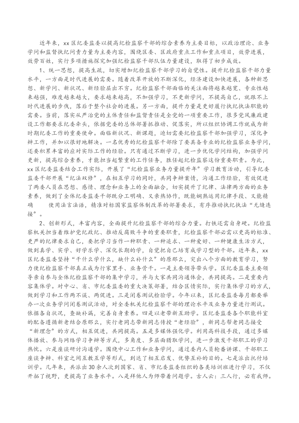 2023年区纪委监委调研报告：新形势下提高纪检监察干部素质能力.doc_第2页