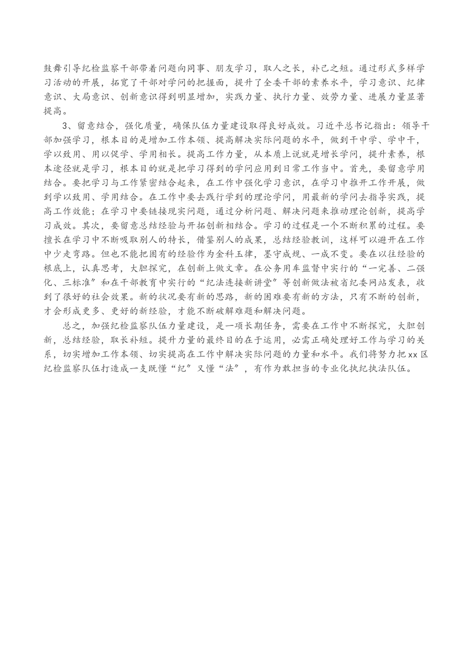 2023年区纪委监委调研报告：新形势下提高纪检监察干部素质能力.doc_第3页