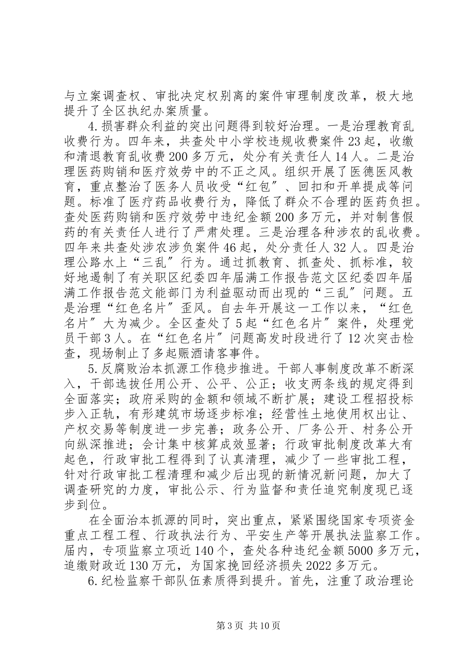 2023年区纪委四年届满工作报告2.docx_第3页