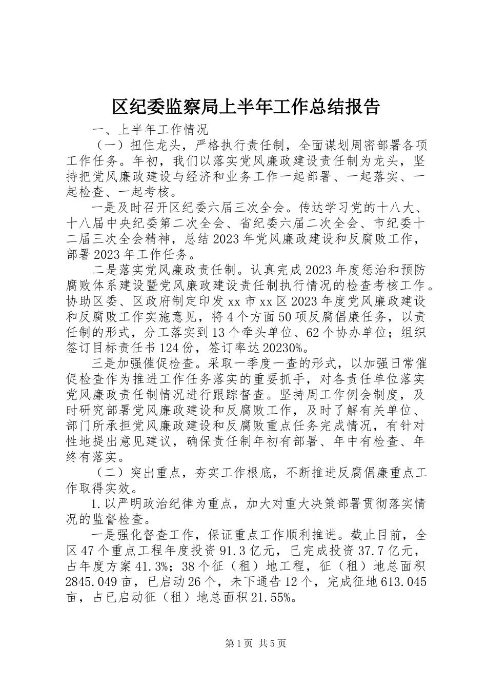 2023年区纪委监察局上半年工作总结报告.docx_第1页