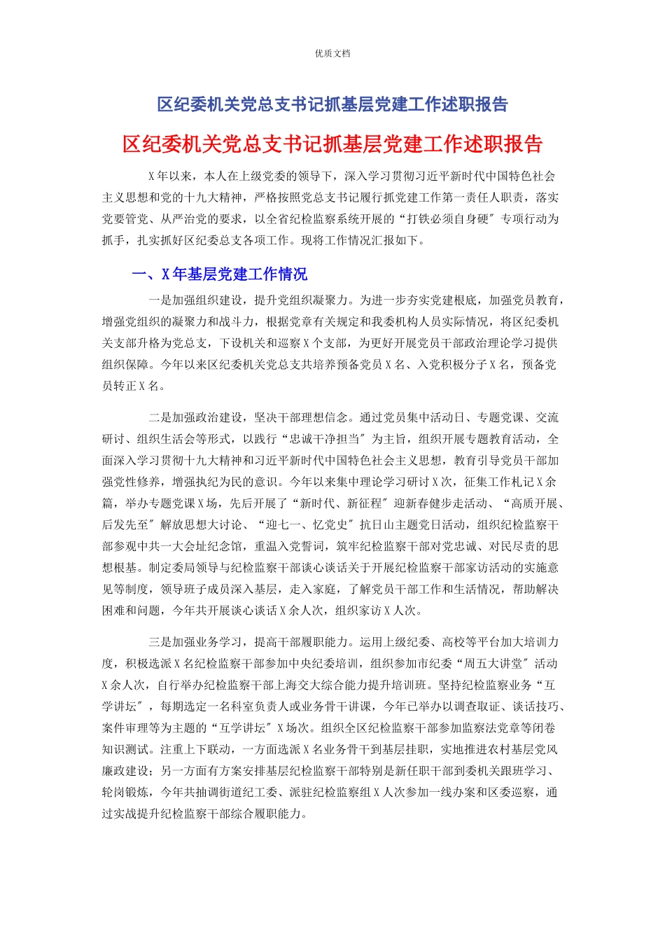 2023年区纪委机关党总支书记抓基层党建工作述职报告.docx_第1页
