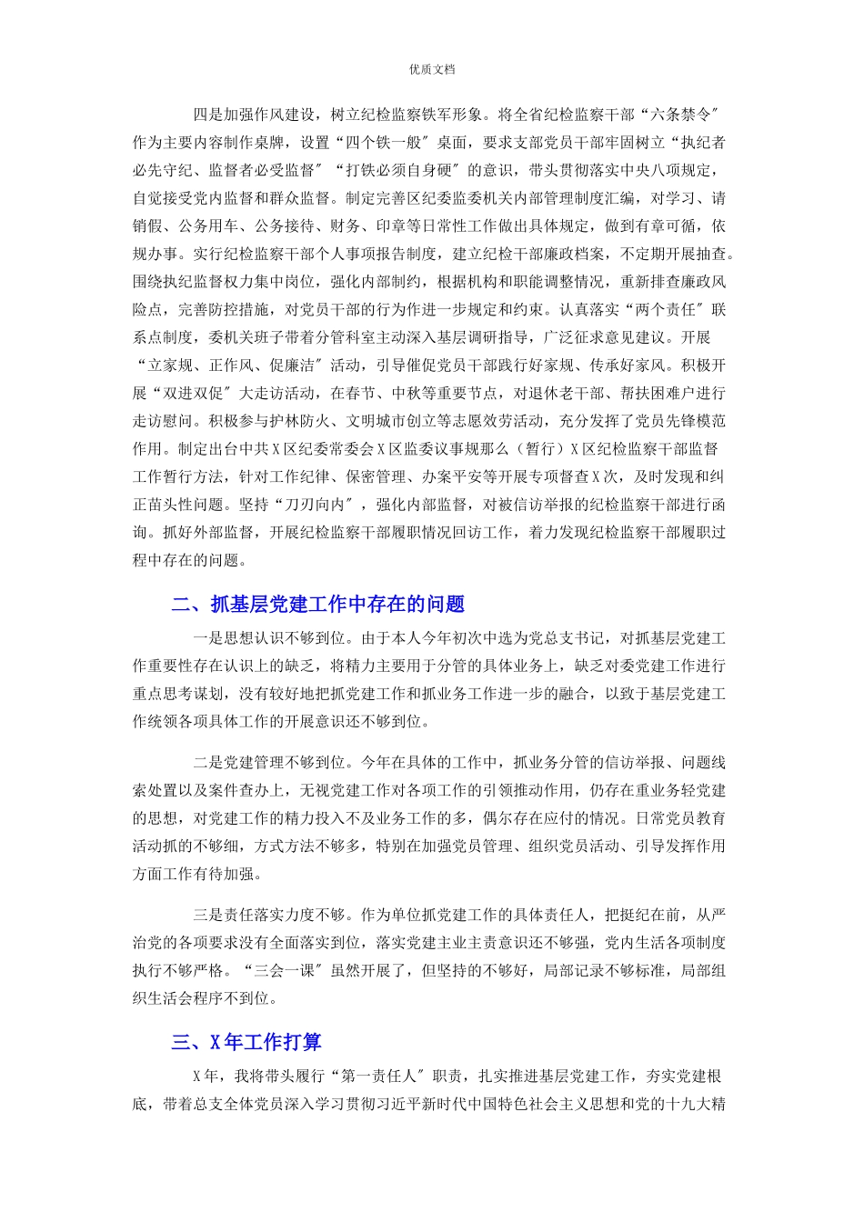 2023年区纪委机关党总支书记抓基层党建工作述职报告.docx_第2页