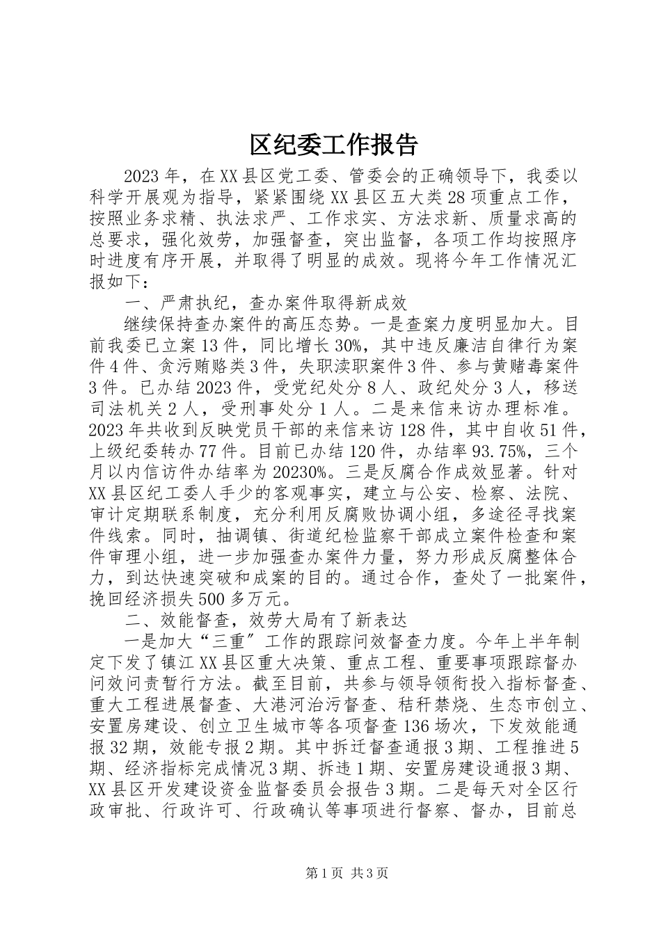 2023年区纪委工作报告.docx_第1页