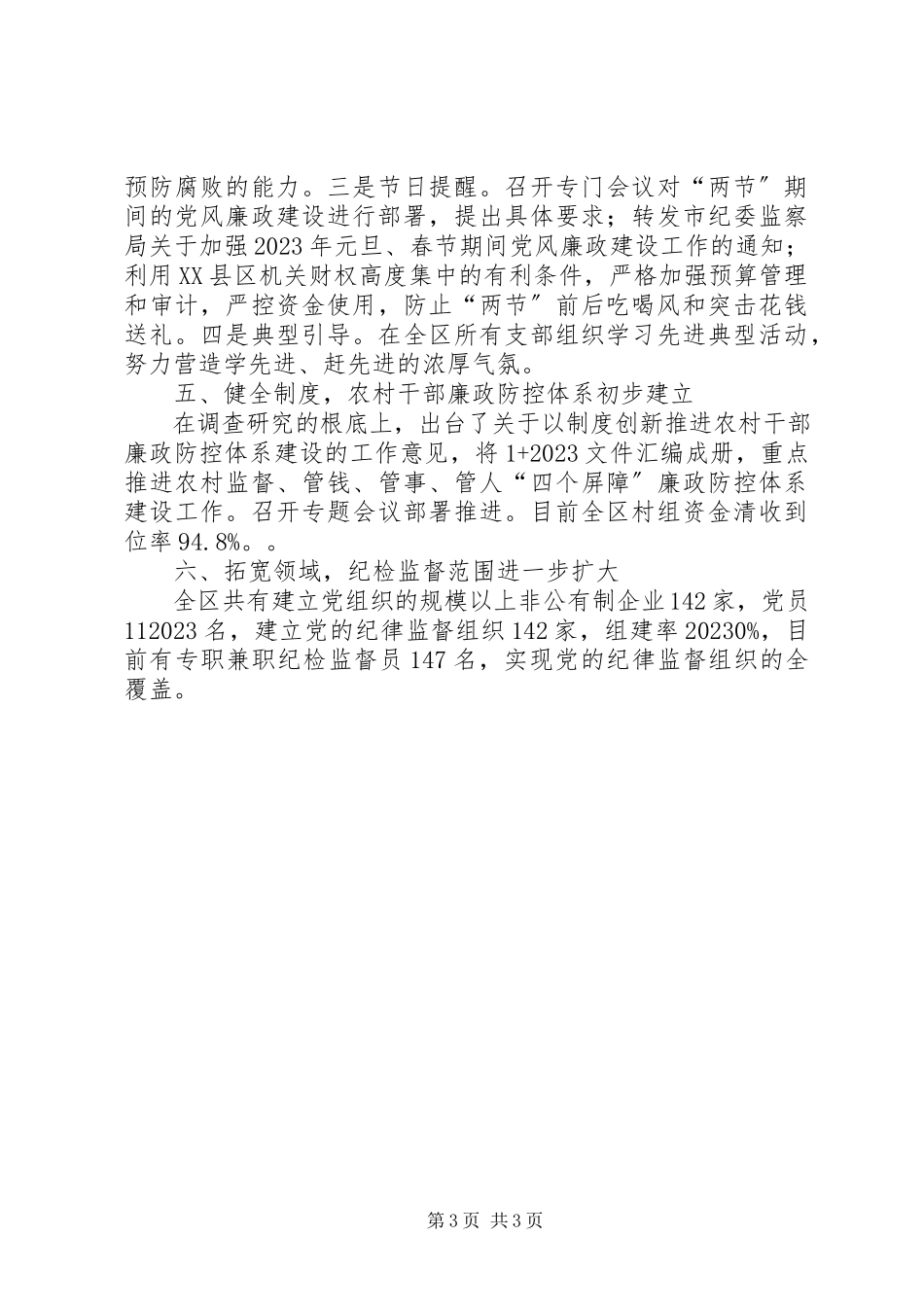 2023年区纪委工作报告.docx_第3页