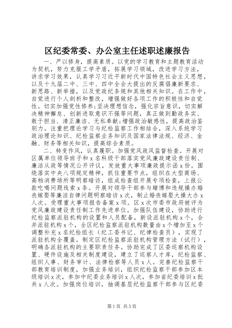 2023年区纪委常委办公室主任述职述廉报告.docx_第1页