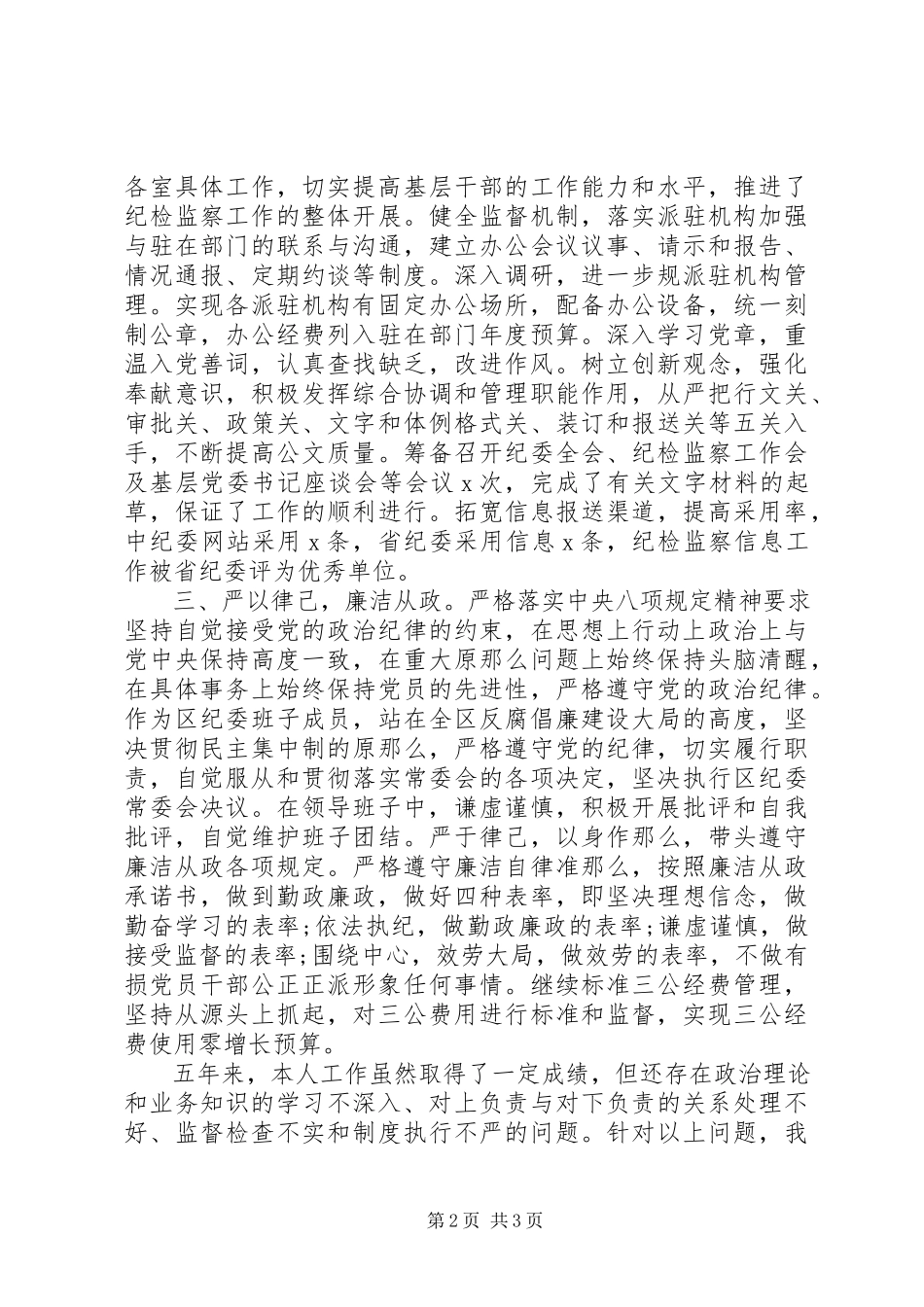 2023年区纪委常委办公室主任述职述廉报告.docx_第2页