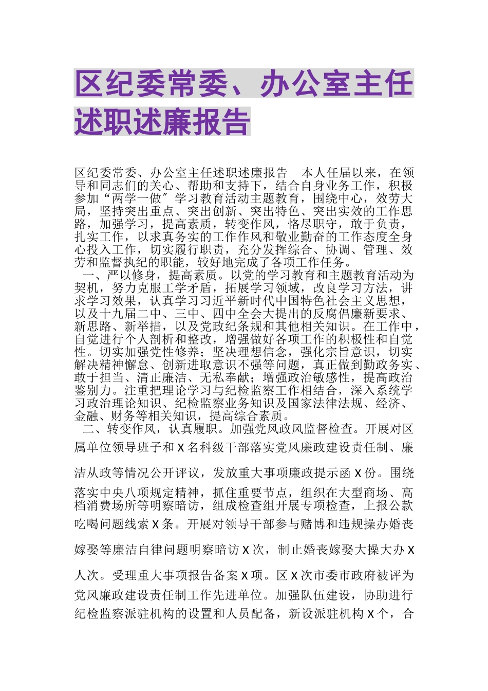 2023年区纪委常委办公室主任述职述廉报告.doc_第1页