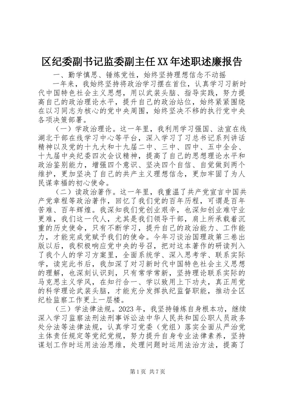 2023年区纪委副书记监委副主任述职述廉报告2.docx_第1页