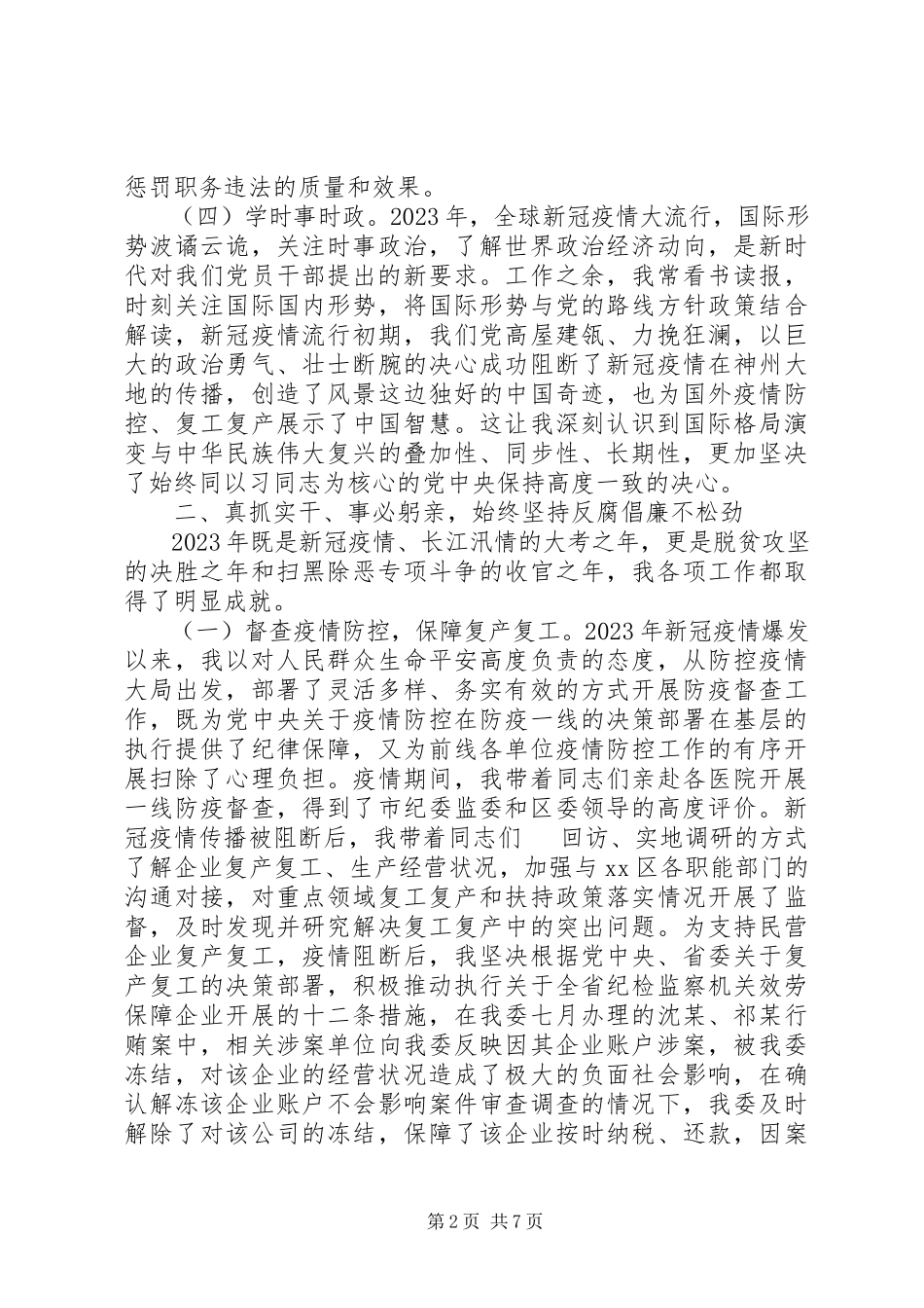 2023年区纪委副书记监委副主任述职述廉报告2.docx_第2页