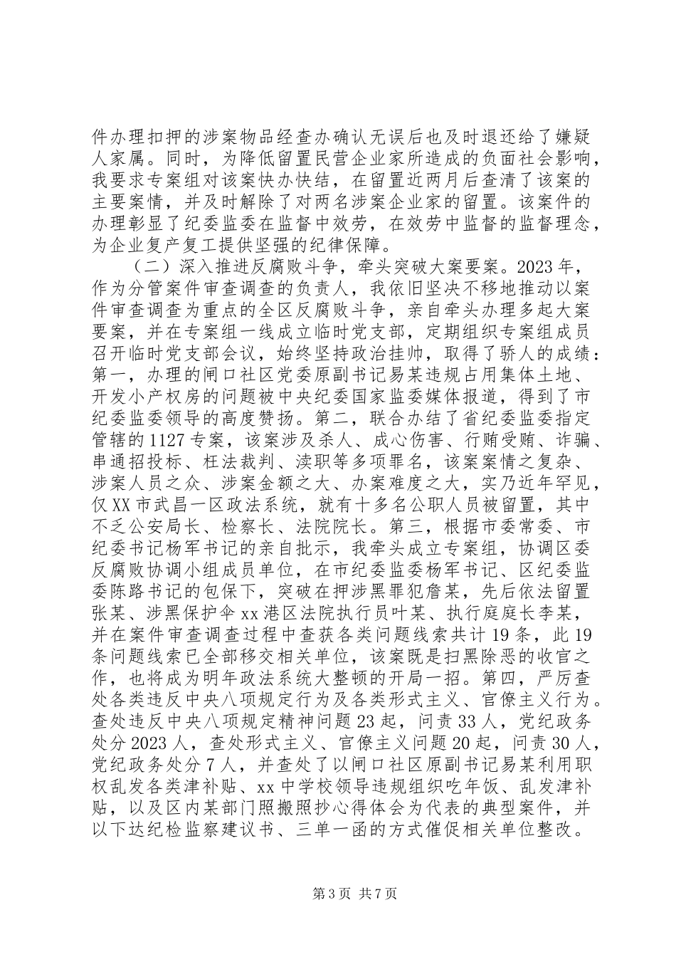 2023年区纪委副书记监委副主任述职述廉报告2.docx_第3页