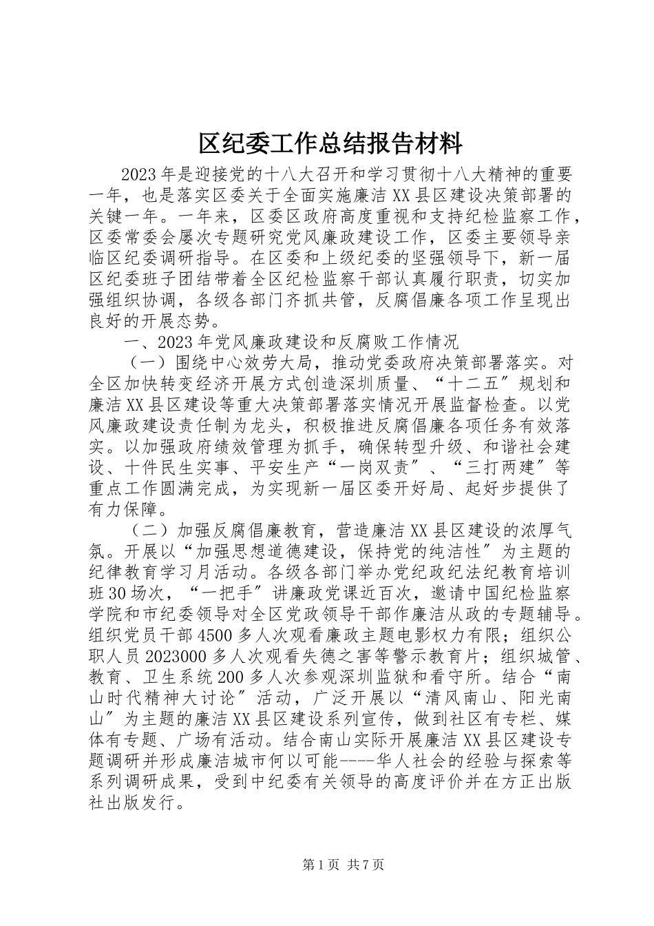 2023年区纪委工作总结报告材料.docx_第1页