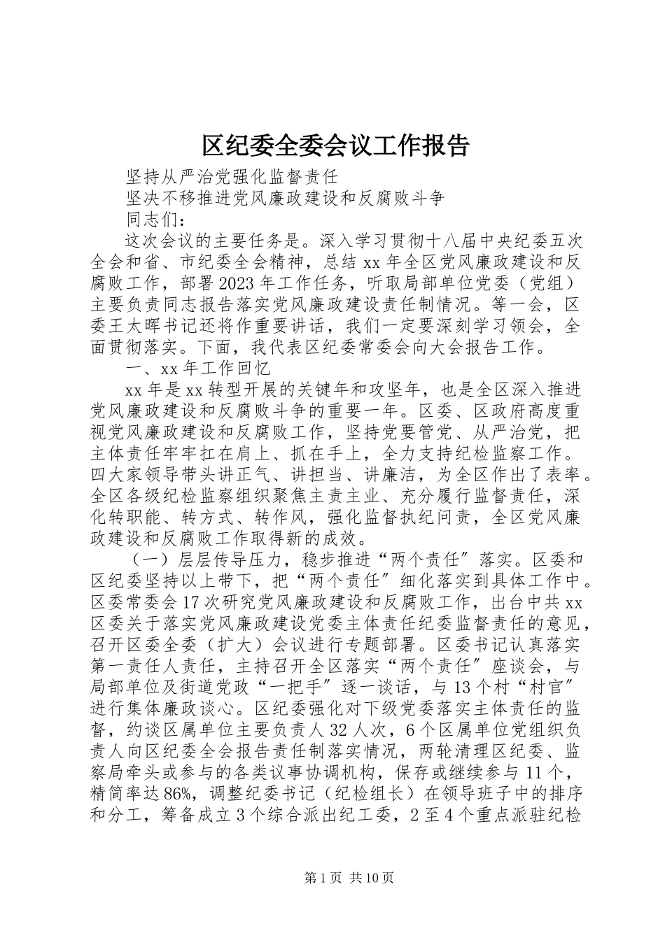 2023年区纪委全委会议工作报告.docx_第1页