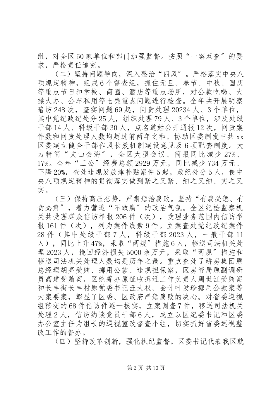 2023年区纪委全委会议工作报告.docx_第2页
