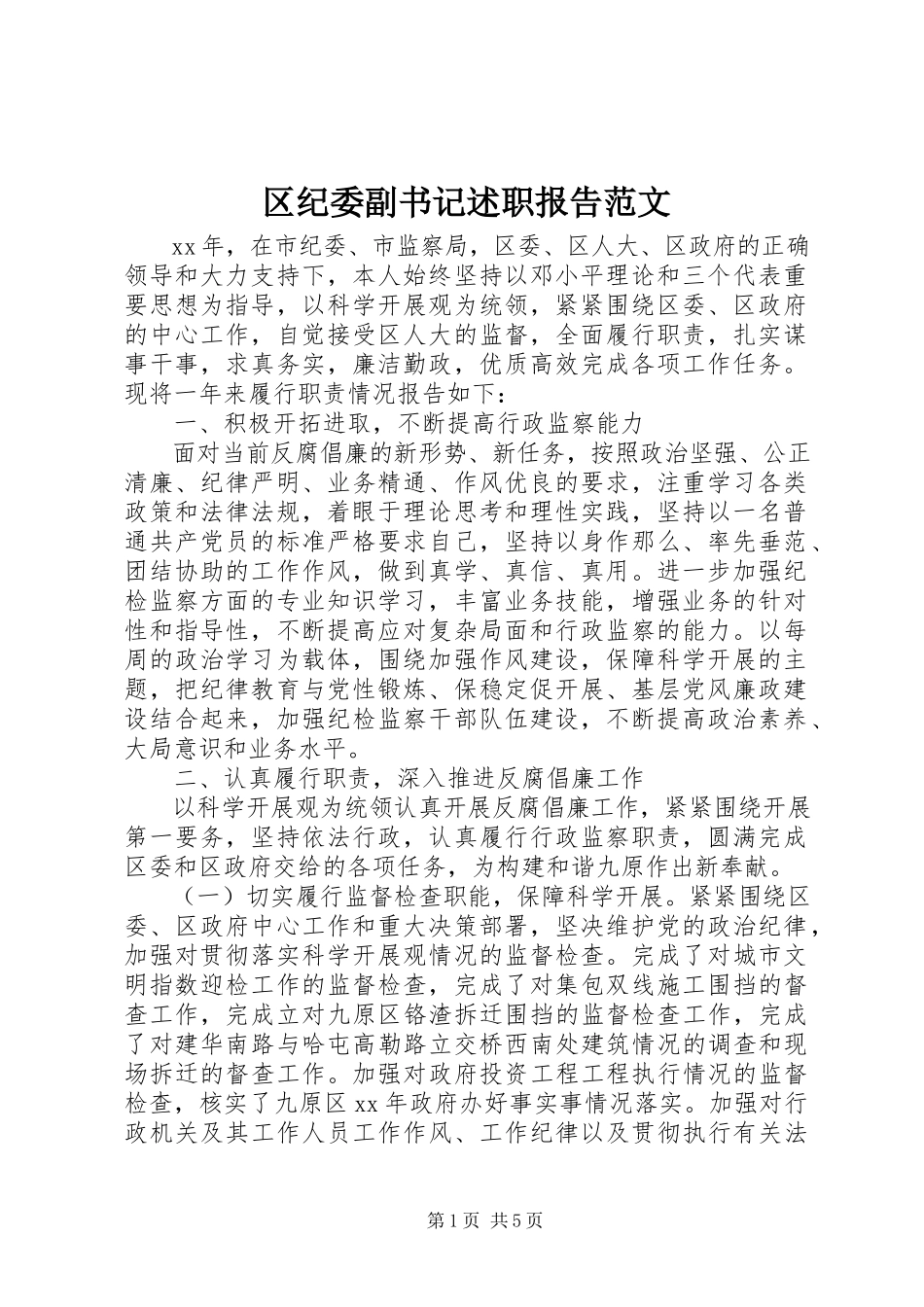 2023年区纪委副书记述职报告.docx_第1页