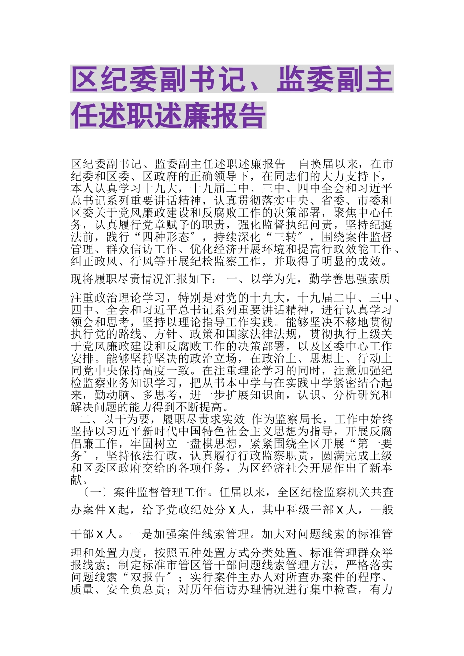 2023年区纪委副书记监委副主任述职述廉报告.doc_第1页
