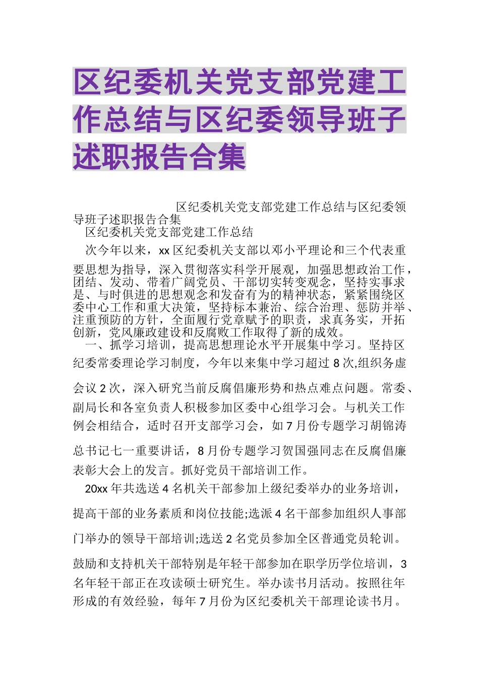 2023年区纪委机关党支部党建工作总结与区纪委领导班子述职报告合集.doc_第1页