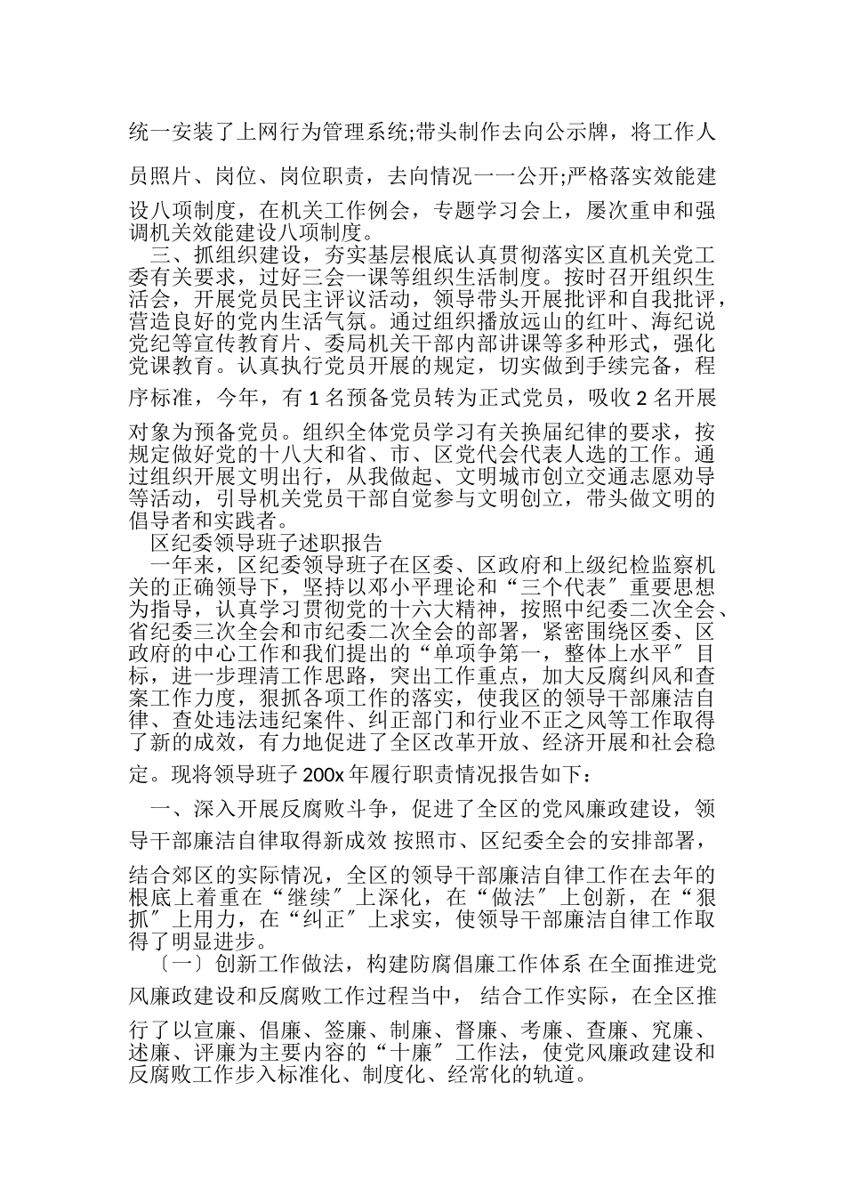 2023年区纪委机关党支部党建工作总结与区纪委领导班子述职报告合集.doc_第3页