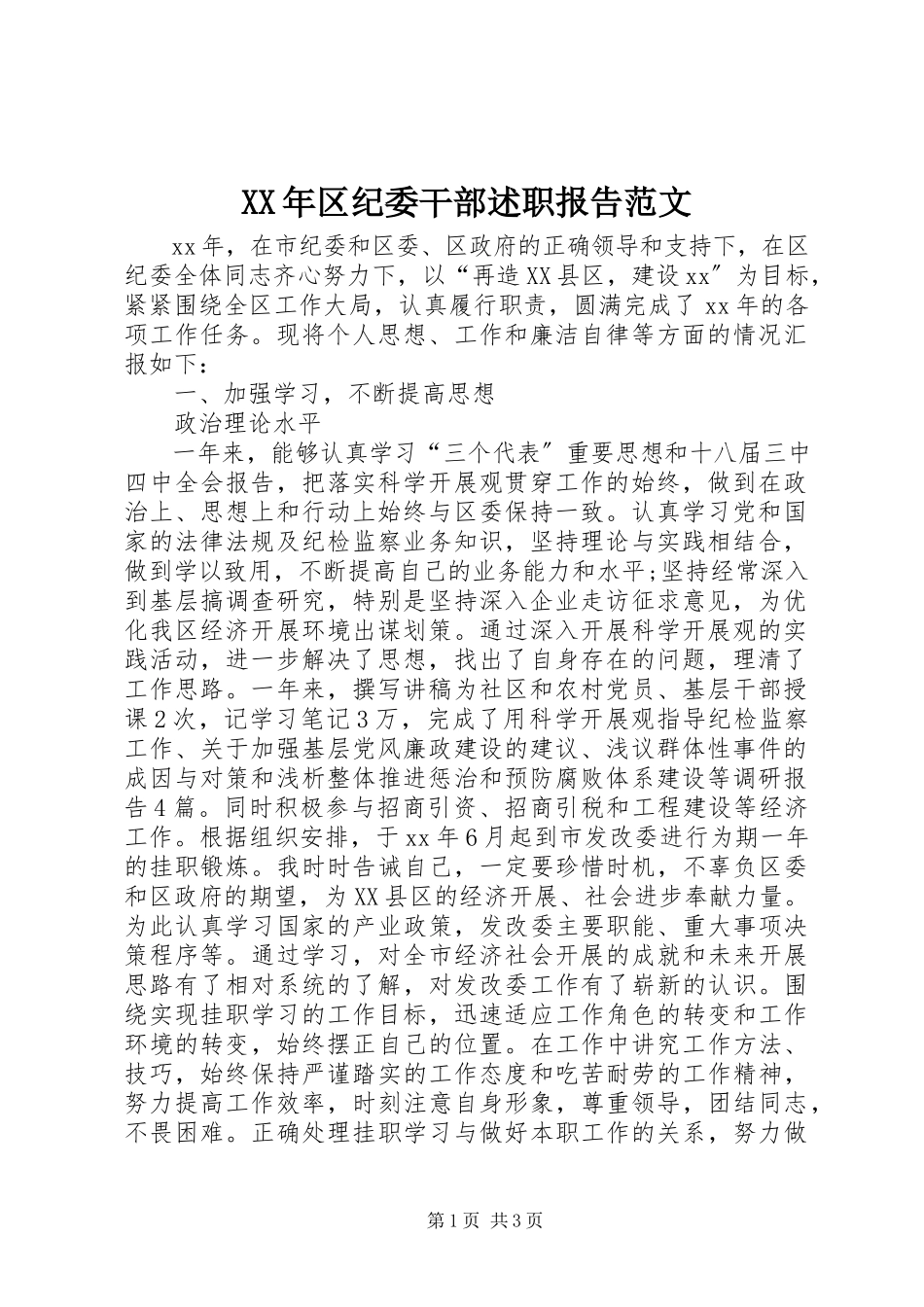 2023年区纪委干部述职报告.docx_第1页