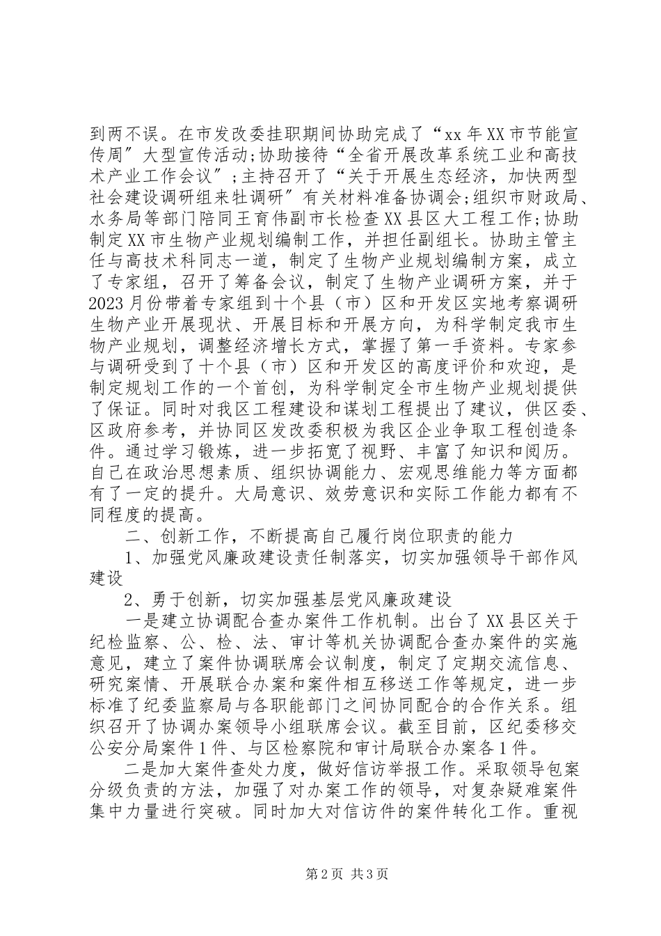 2023年区纪委干部述职报告.docx_第2页