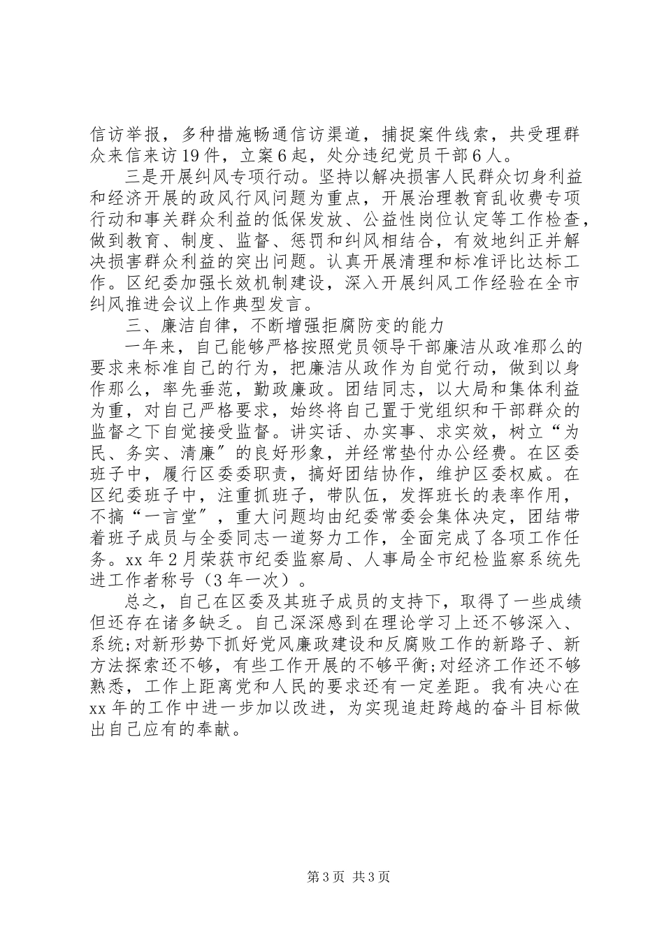 2023年区纪委干部述职报告.docx_第3页