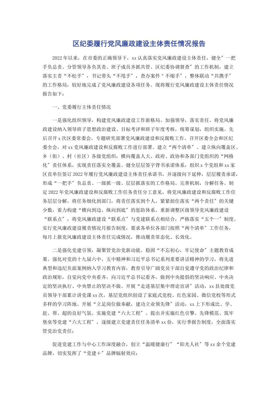 2023年区纪委履行党风廉政建设主体责任情况报告.docx_第1页