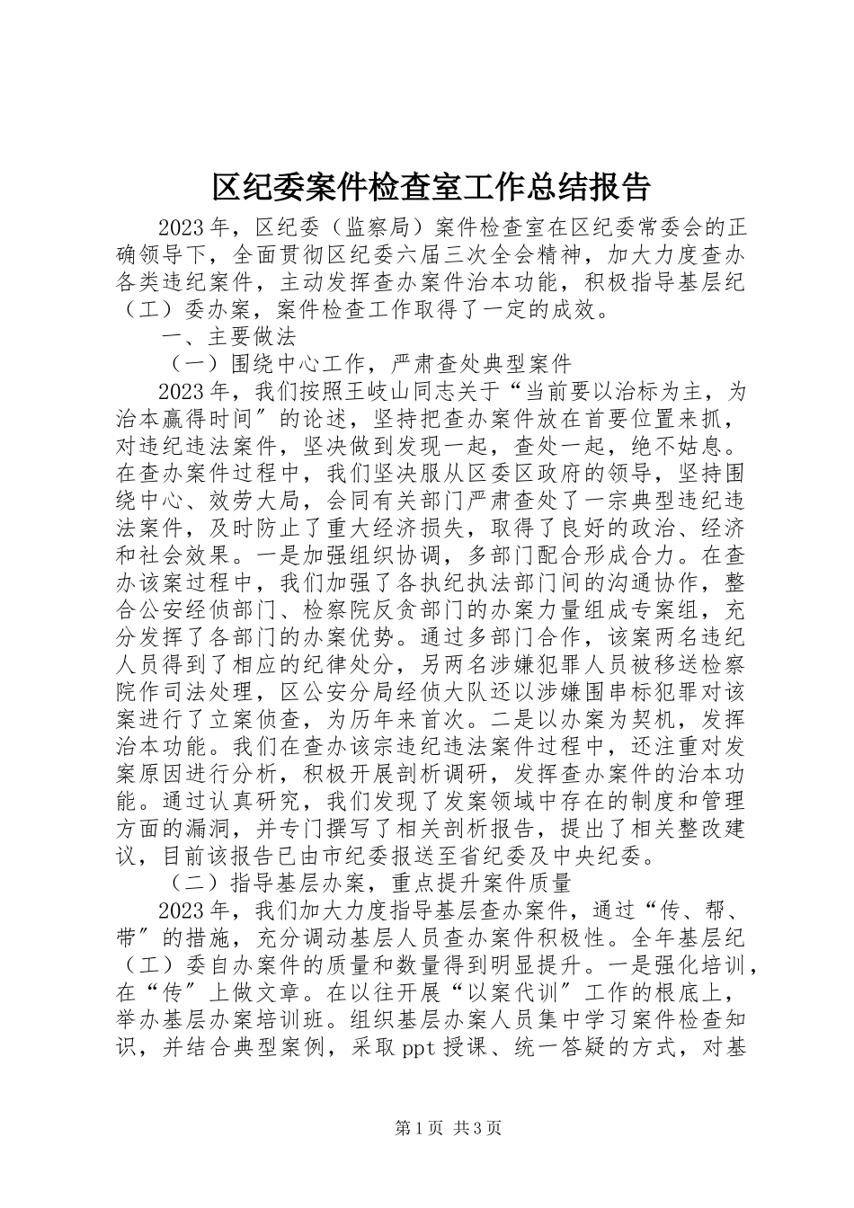 2023年区纪委案件检查室工作总结报告.docx_第1页