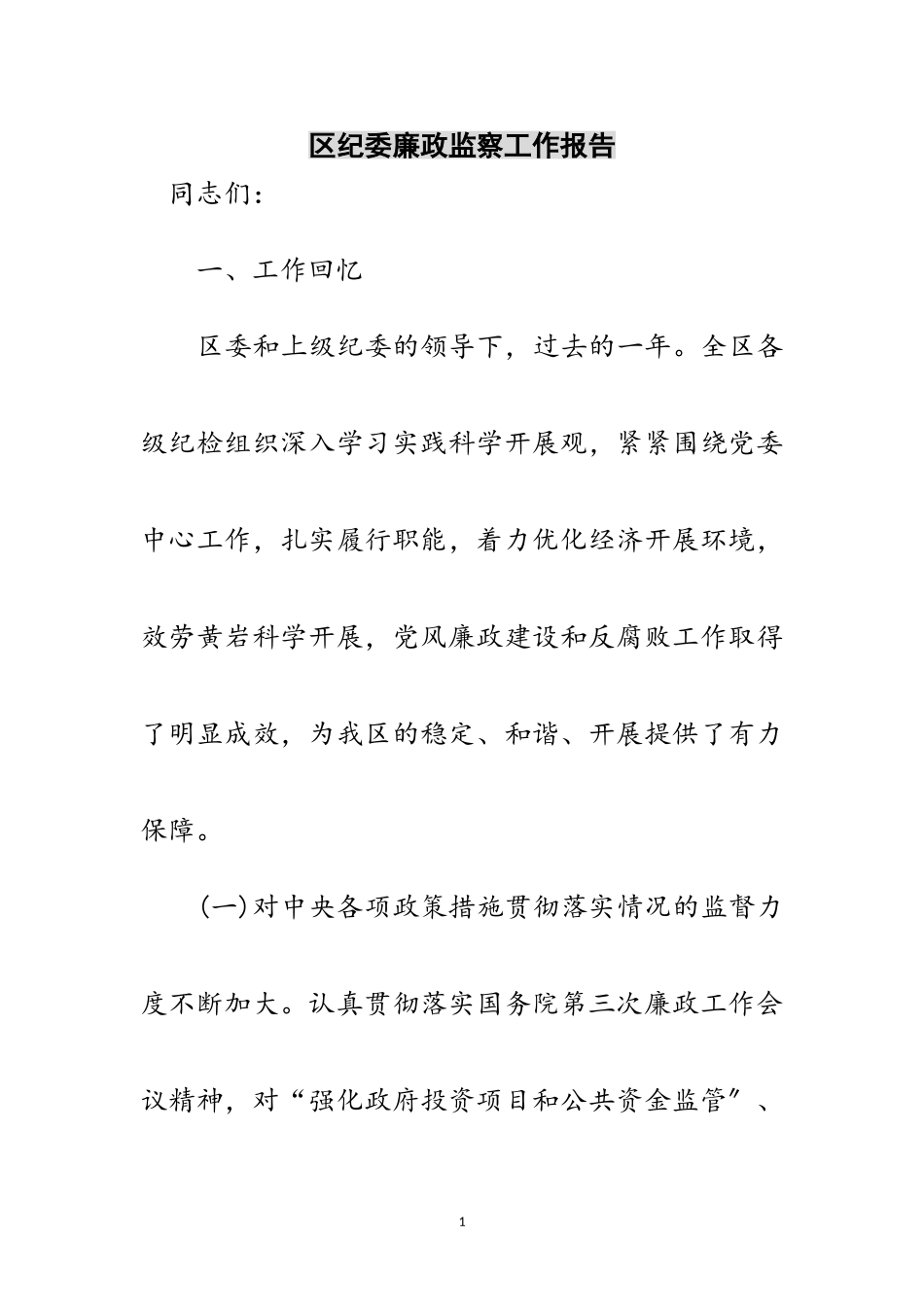 2023年区纪委廉政监察工作报告范文.doc_第1页
