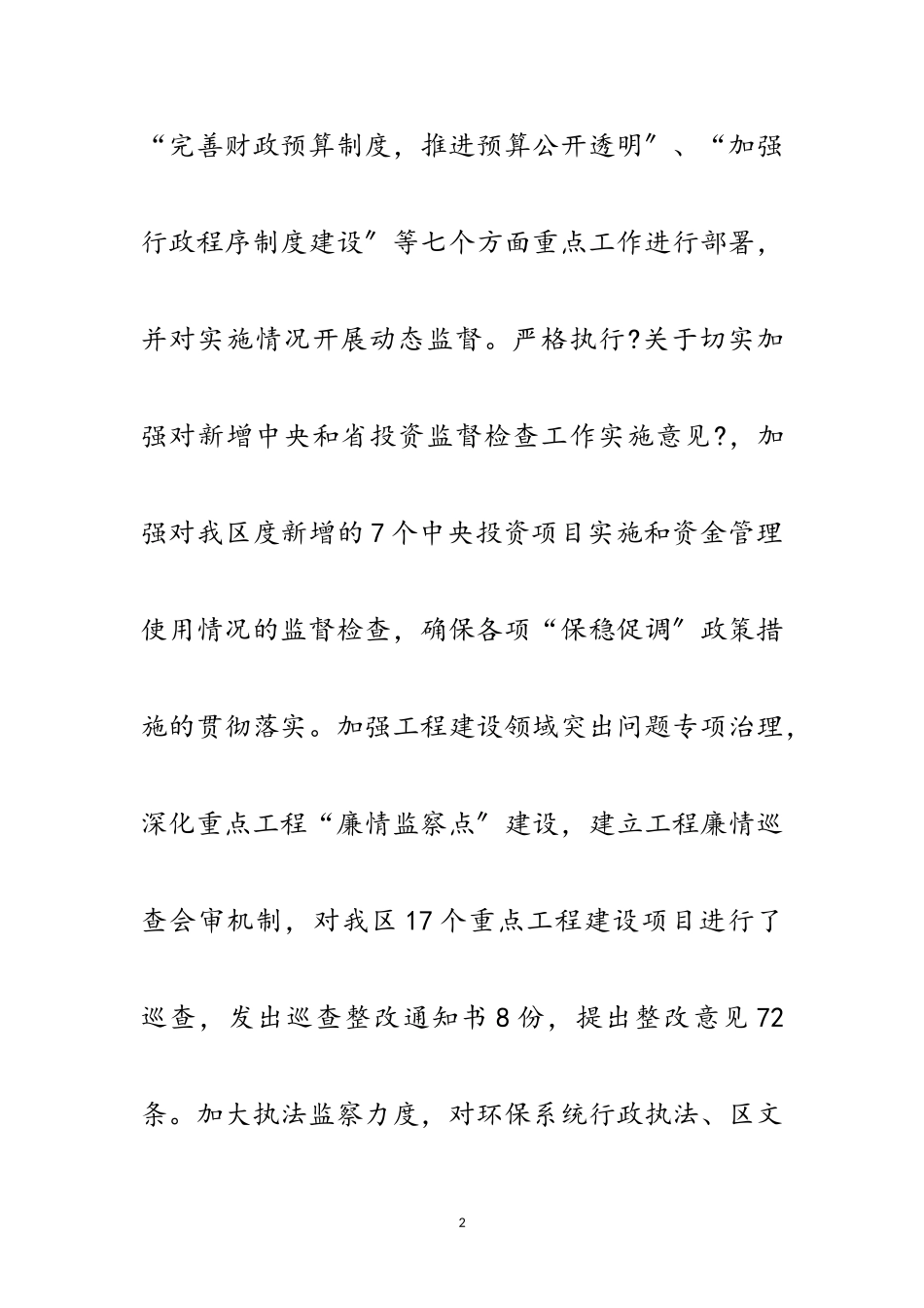 2023年区纪委廉政监察工作报告范文.doc_第2页